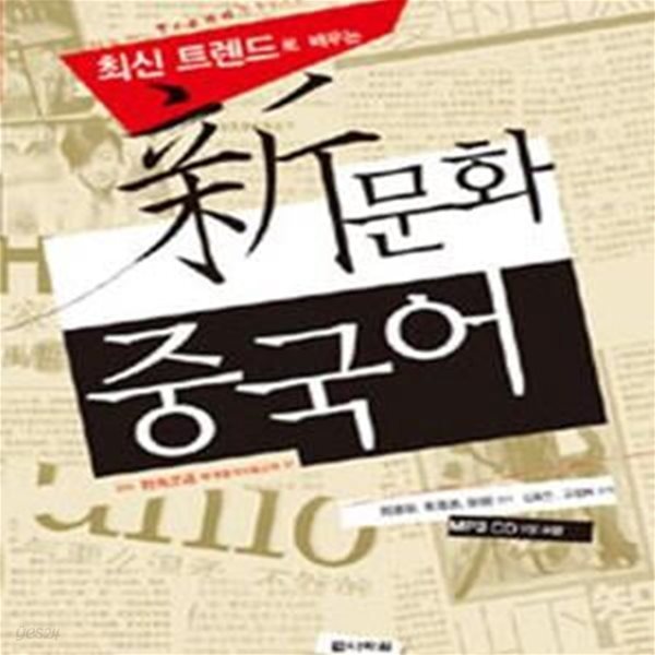 최신 트렌드로 배우는 신문화 중국어