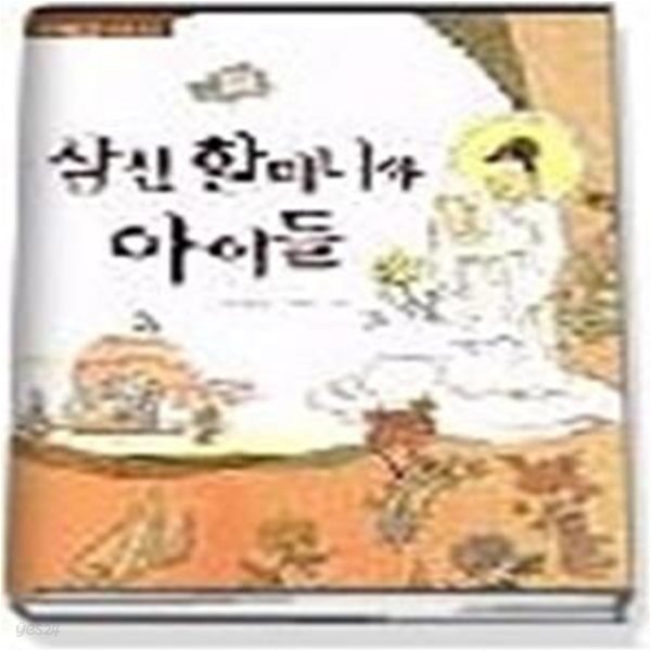 삼신 할머니와 아이들