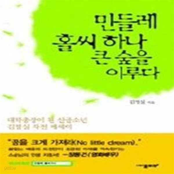 민들레 홀씨 하나 큰 숲을 이루다