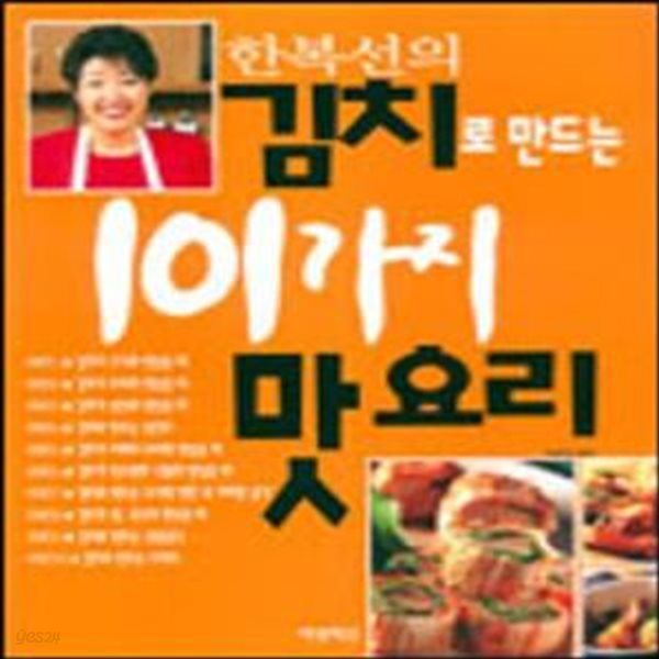 한복선의 김치요리 (구제목:김치로 만드는 101가지 맛요리)