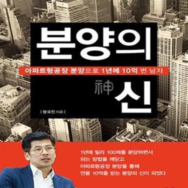 분양의 신 (아파트형공장 분양으로 1년에 10억 번 남자)