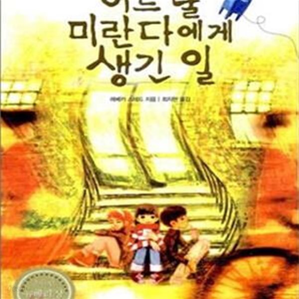 어느 날 미란다에게 생긴 일 (2010년 뉴베리상 수상작)