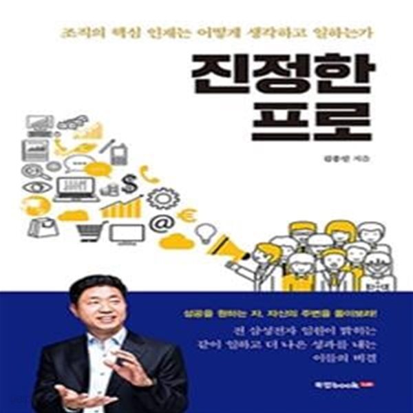 진정한 프로 (조직의 핵심 인재는 어떻게 생각하고 일하는가)