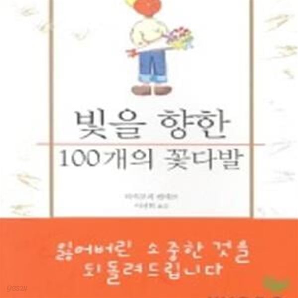 빛을 향한 100개의 꽃다발