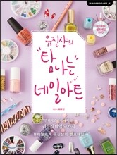 유진샹의 탐나는 네일아트