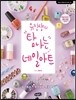 유진샹의 탐나는 네일아트