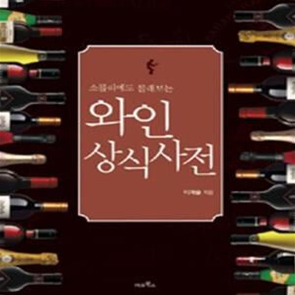 와인 상식사전 (소믈리에도 몰래보는)