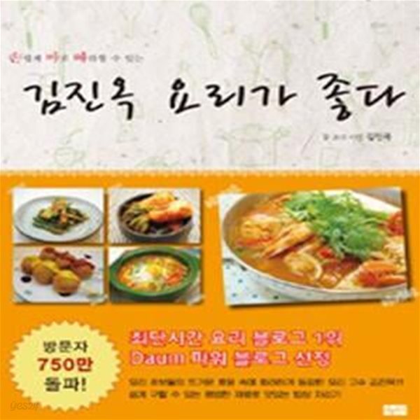 김진옥 요리가 좋다 (손쉽게 바로 따라할 수 있는)