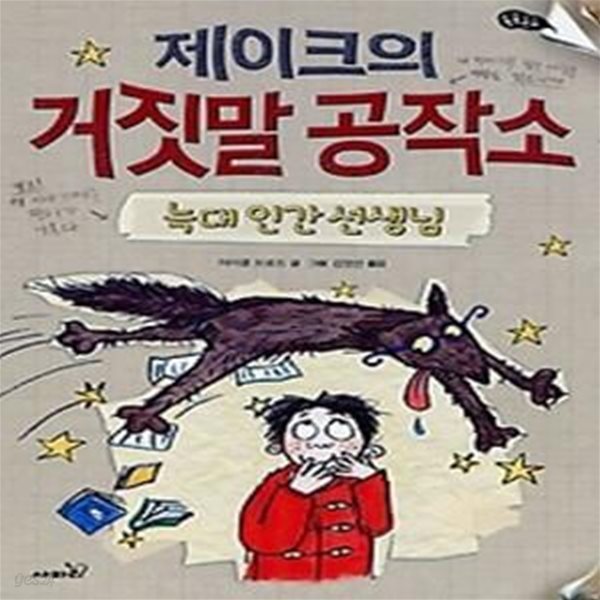 제이크의 거짓말 공작소 1