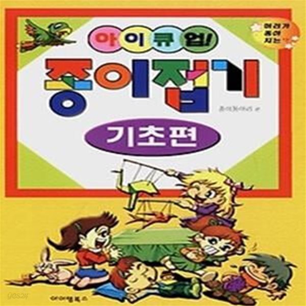 아이큐업 종이접기-기초편