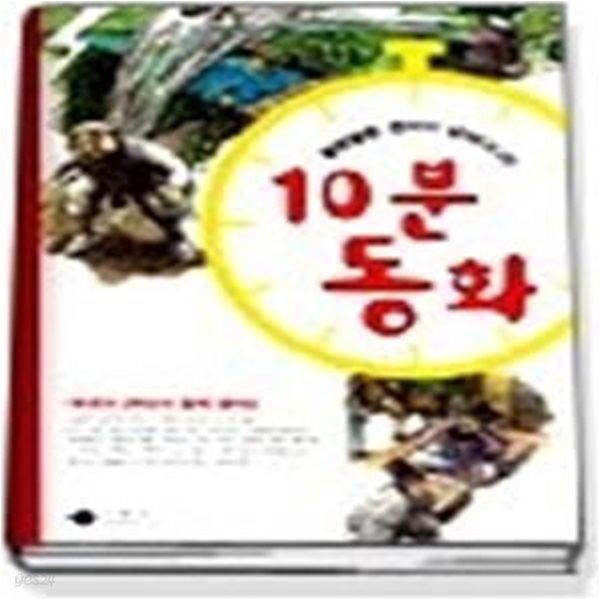 팔랑팔랑 생각이 날아다니는 10분 동화 - 1,2학년