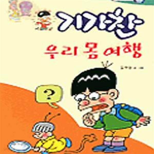 기가찬 우리 몸 여행 (으뜸만화문고)