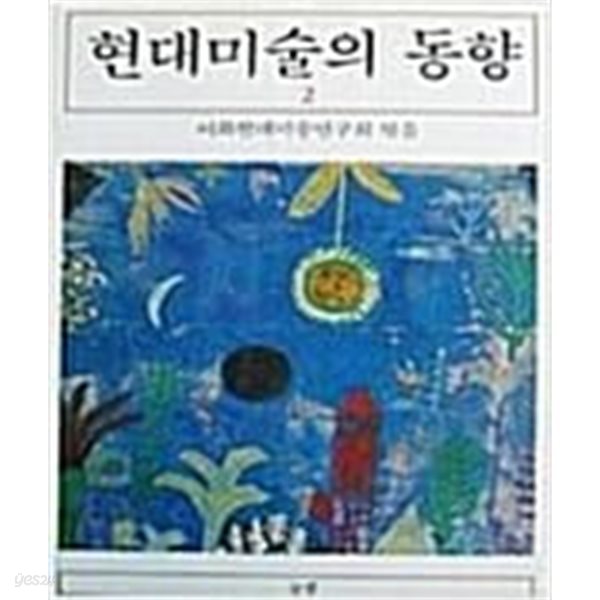 1994년 초판 현대미술의 동향 2