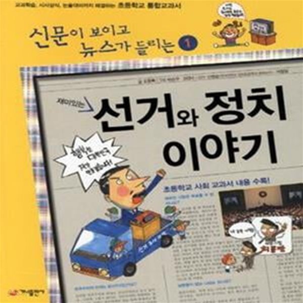 재미있는 선거와 정치 이야기 (교과학습 시사상식 논술대비까지 해결하는 초등학교 통합교과서)