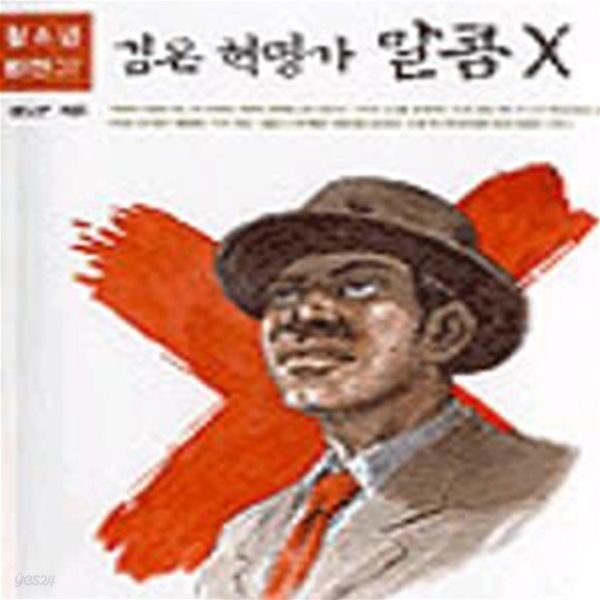 검은 혁명가 말콤 X