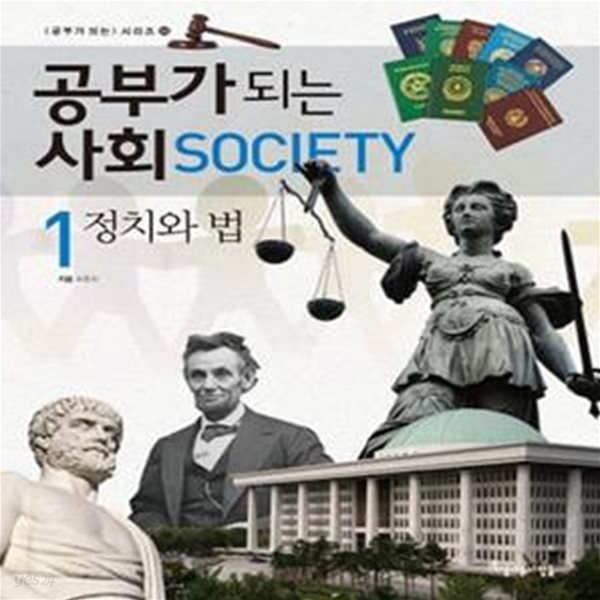 공부가 되는 사회 1 (정치와 법)