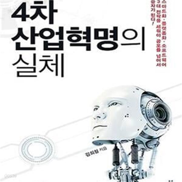 4차 산업혁명의 실체 (스마트화&#183;플랫폼화&#183;소프트웨어 3대 전략을 세워야 공포를 넘어서 승자가 된다!)