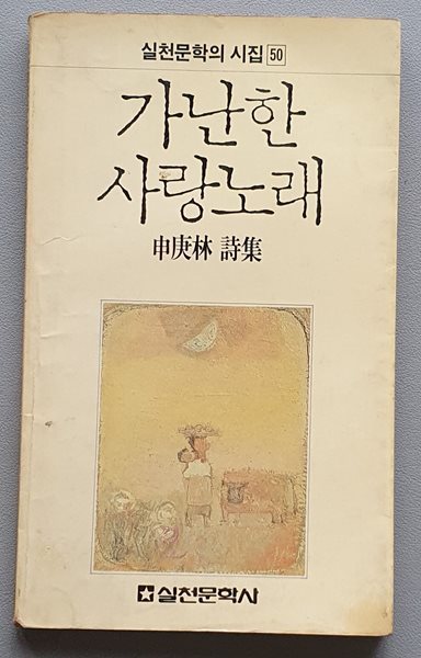 가난한 사랑노래 (신경림 시집/1988.초판)   -책상태참조