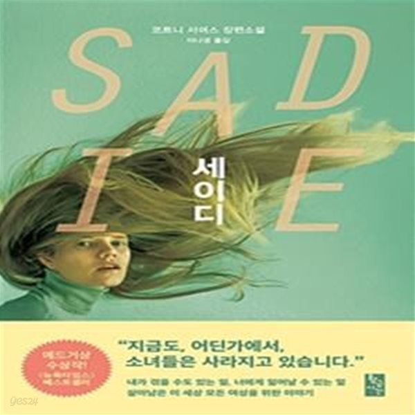 세이디 (코트니 서머스 장편소설)