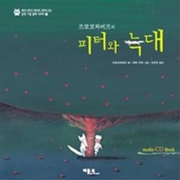 프로코피예프의 피터와 늑대