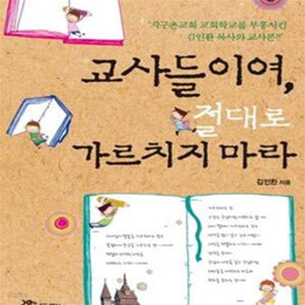 교사들이여, 절대로 가르치지 마라 (지구촌교회 교회학교를 부흥시킨 김인환 목사의 교사론)