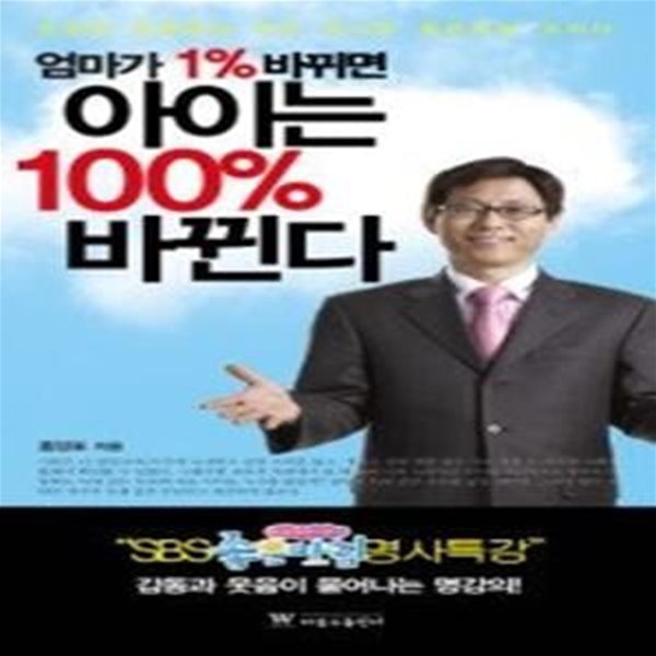 엄마가 1% 바뀌면 아이는 100% 바뀐다