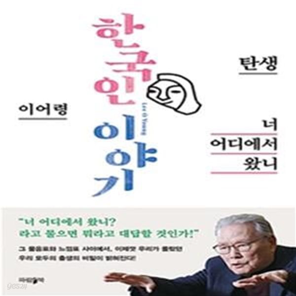 너 어디에서 왔니 (한국인 이야기-탄생)