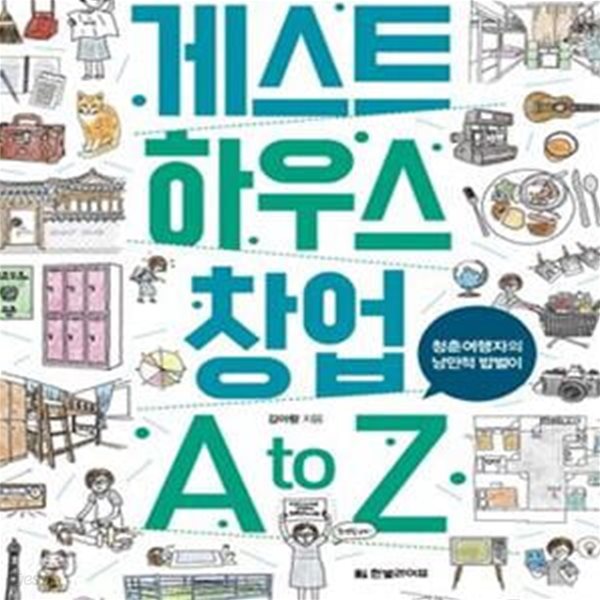 게스트 하우스 창업 A to Z (청춘여행자의 낭만적 밥벌이)