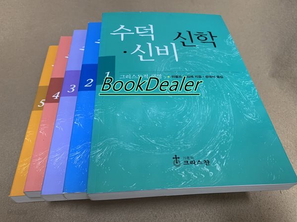 수덕 신비 신학 1,2,3,4,5 [전5권]