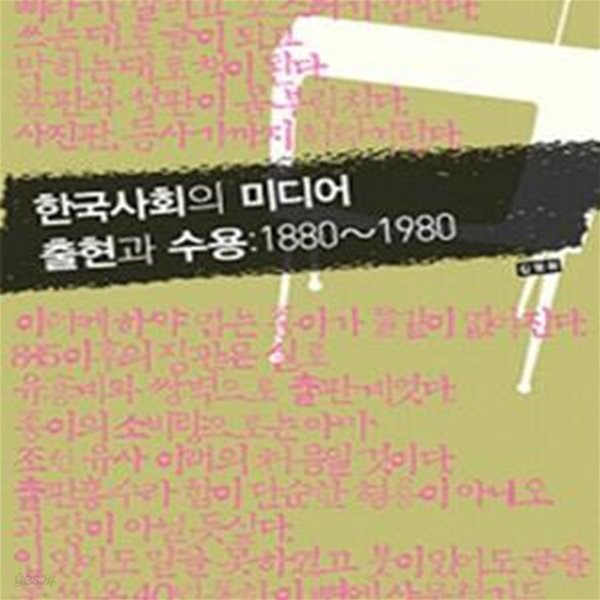 한국사회의 미디어 출현과 수용 (2010년 대한민국학술원 우수학술도서, 1880-1980)