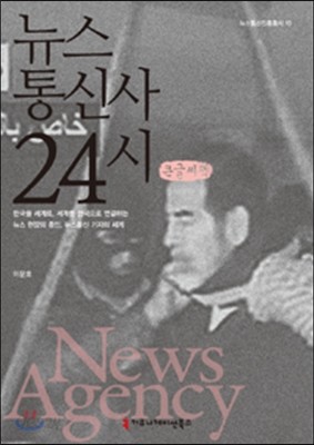 뉴스통신사 24시 (큰글씨책)