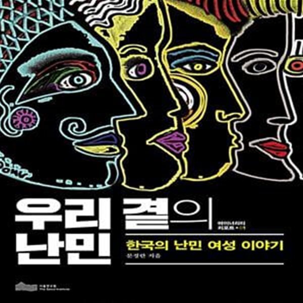 우리 곁의 난민 (한국의 난민 여성 이야기)