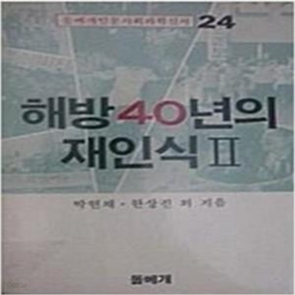 해방40년의 재인식 2