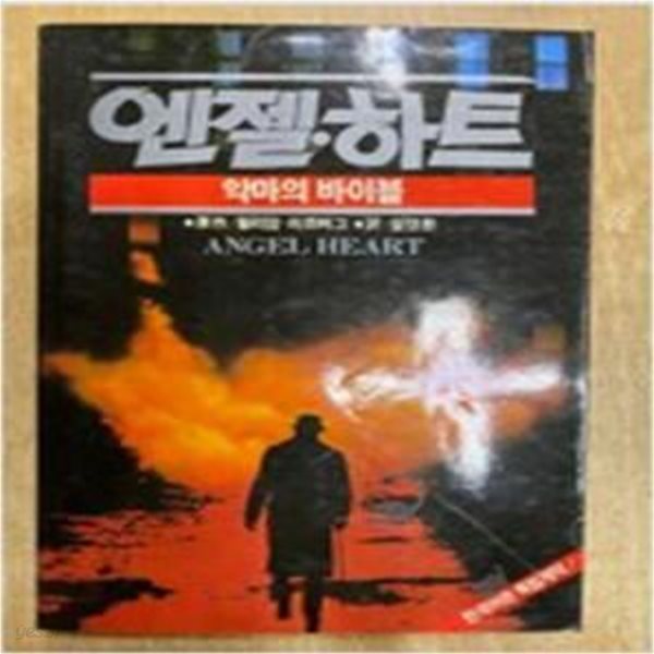 엔젤.하트(악마의 바이블)