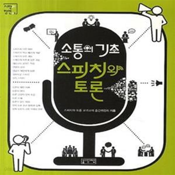 소통의 기초 스피치와 토론