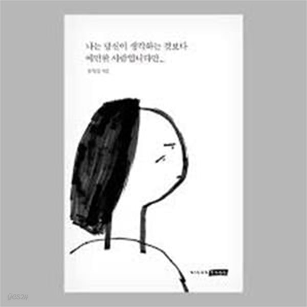 나는 당신이 생각하는 것보다 예민한 사람입니다만...