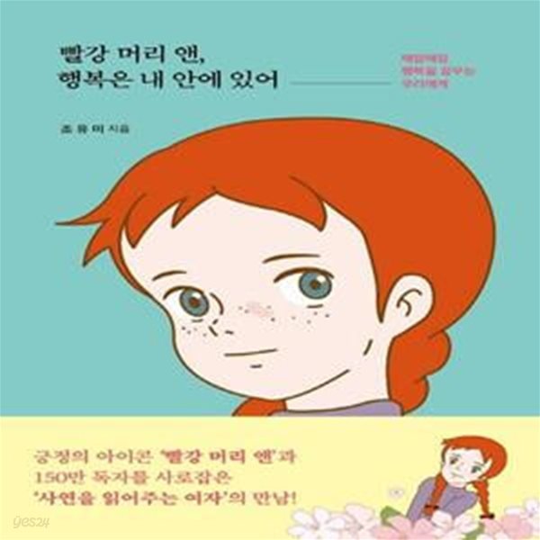 빨강 머리 앤, 행복은 내 안에 있어 (매일매일 행복을 꿈꾸는 우리에게)