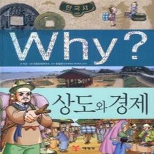 Why? 한국사 상도와 경제