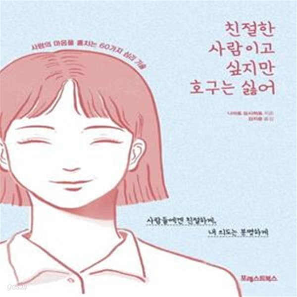 친절한 사람이고 싶지만 호구는 싫어 (사람의 마음을 훔치는 60가지 심리 기술)