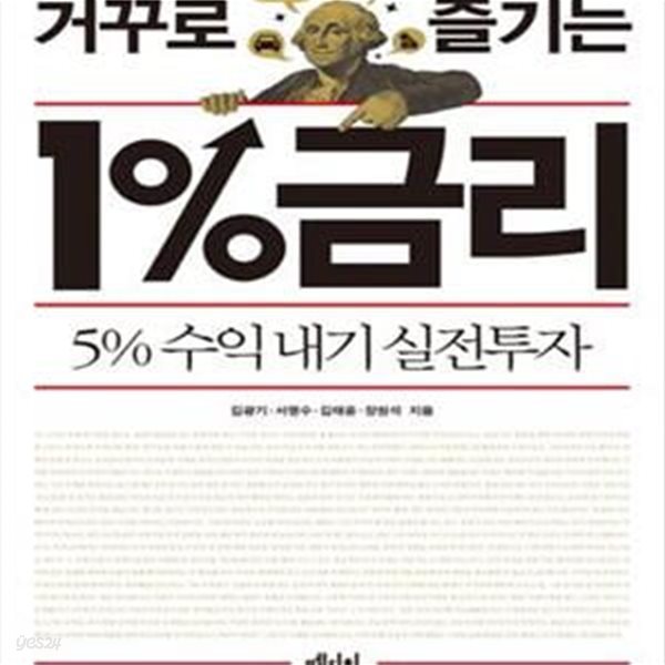 거꾸로 즐기는 1%금리 (5% 수익내기 실전투자)