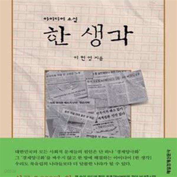 한 생각 (아이디어 소설)