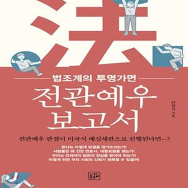 전관예우 보고서 (법조계의 투명가면)