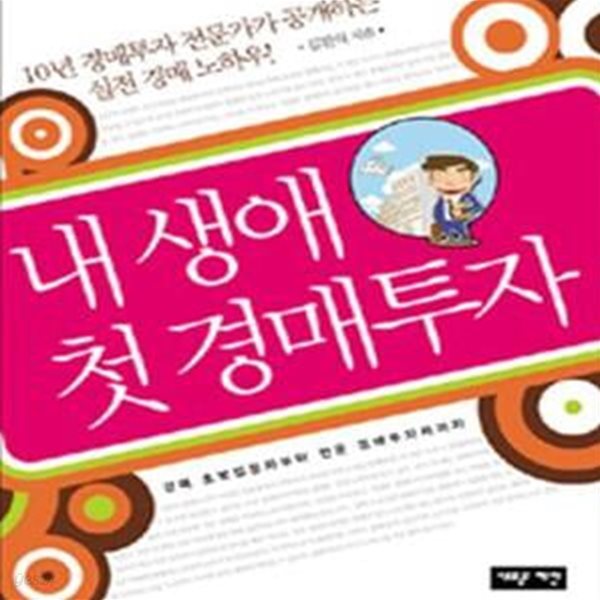 내 생애 첫 경매투자 (경매 초보입문자부터 전문 경매투자자까지)