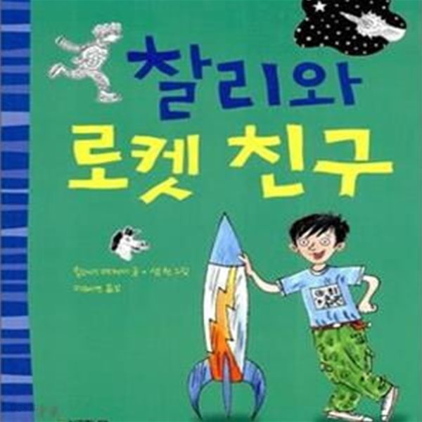 찰리와 로켓 친구 (Charlie and the Rocket Boy)