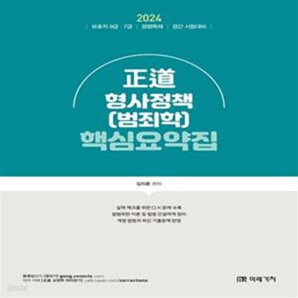 2024 정도 형사정책(범죄학) 핵심요약집 (보호직 9급 7급 / 경행특채 / 경간 시험대비)