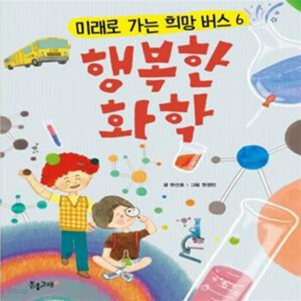 행복한 화학 (행복한 노동/행복한 재개발/행복한 에너지/행복한 생명/행복한 장애인/행복한 화학)