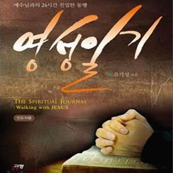 영성일기 (인도자용,예수님과의 24시간 친밀한 동행)