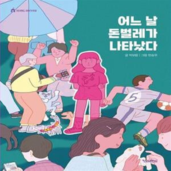 어느 날 돈벌레가 나타났다