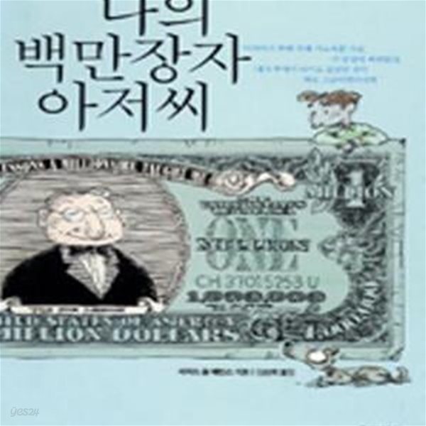 나의 백만장자 아저씨 (The Five Lessons a Millionaire Taught Me about Life and Wealth)