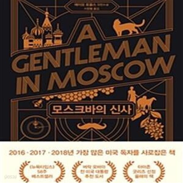 모스크바의 신사 (에이모 토울스 장편소설)